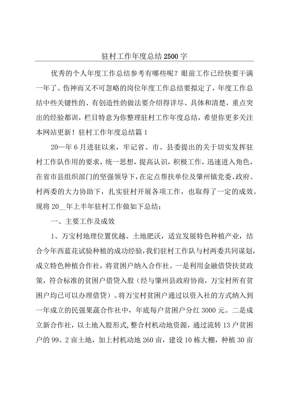 驻村工作年度总结2500字.docx_第1页