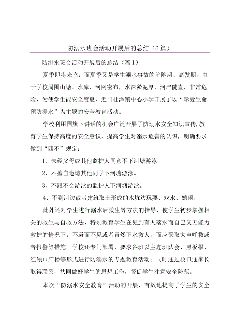 防溺水班会活动开展后的总结（6篇）.docx_第1页