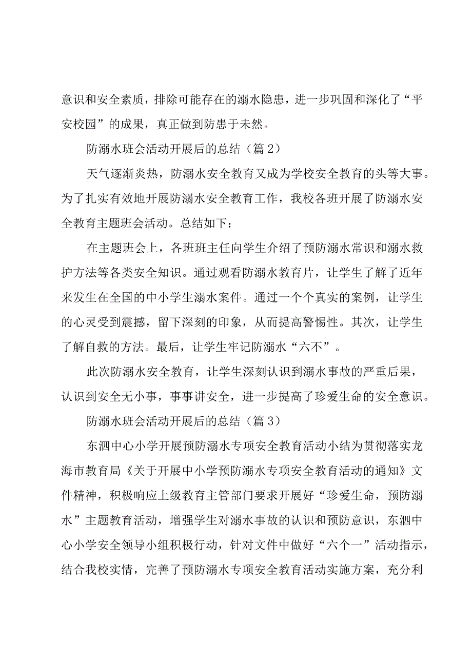 防溺水班会活动开展后的总结（6篇）.docx_第2页