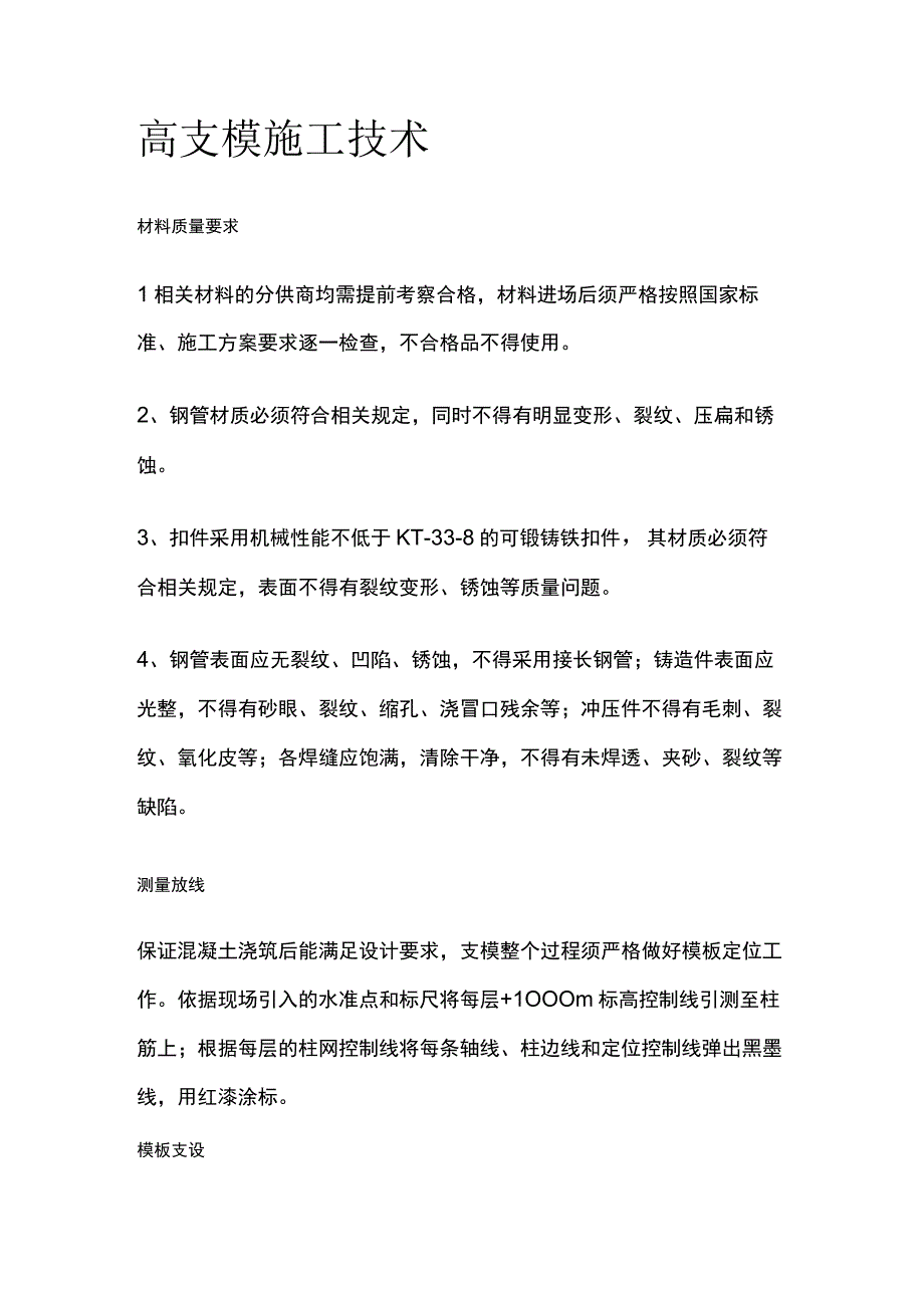 高支模施工技术全.docx_第1页