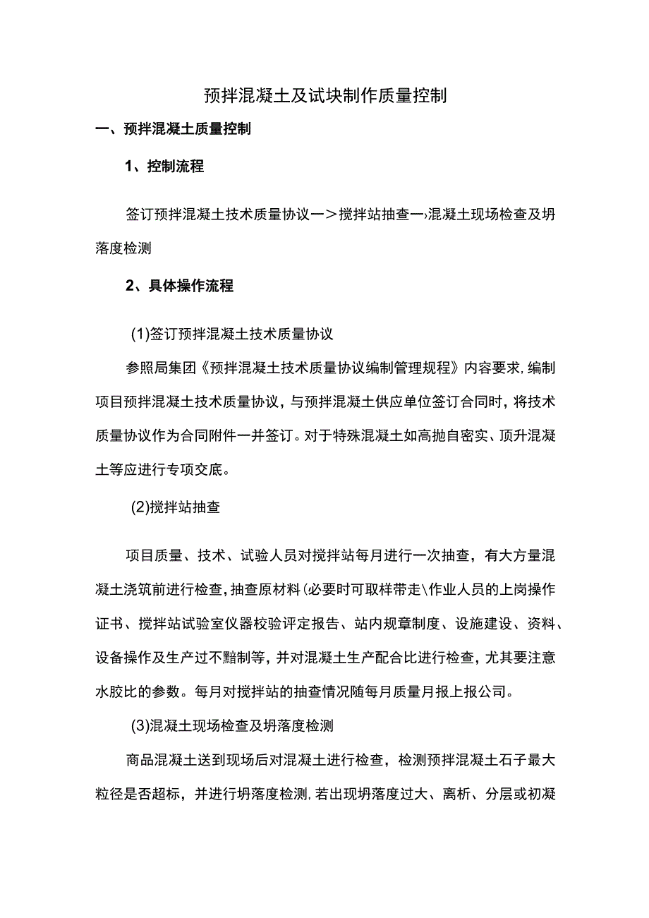 预拌混凝土及试块制作质量控制.docx_第1页