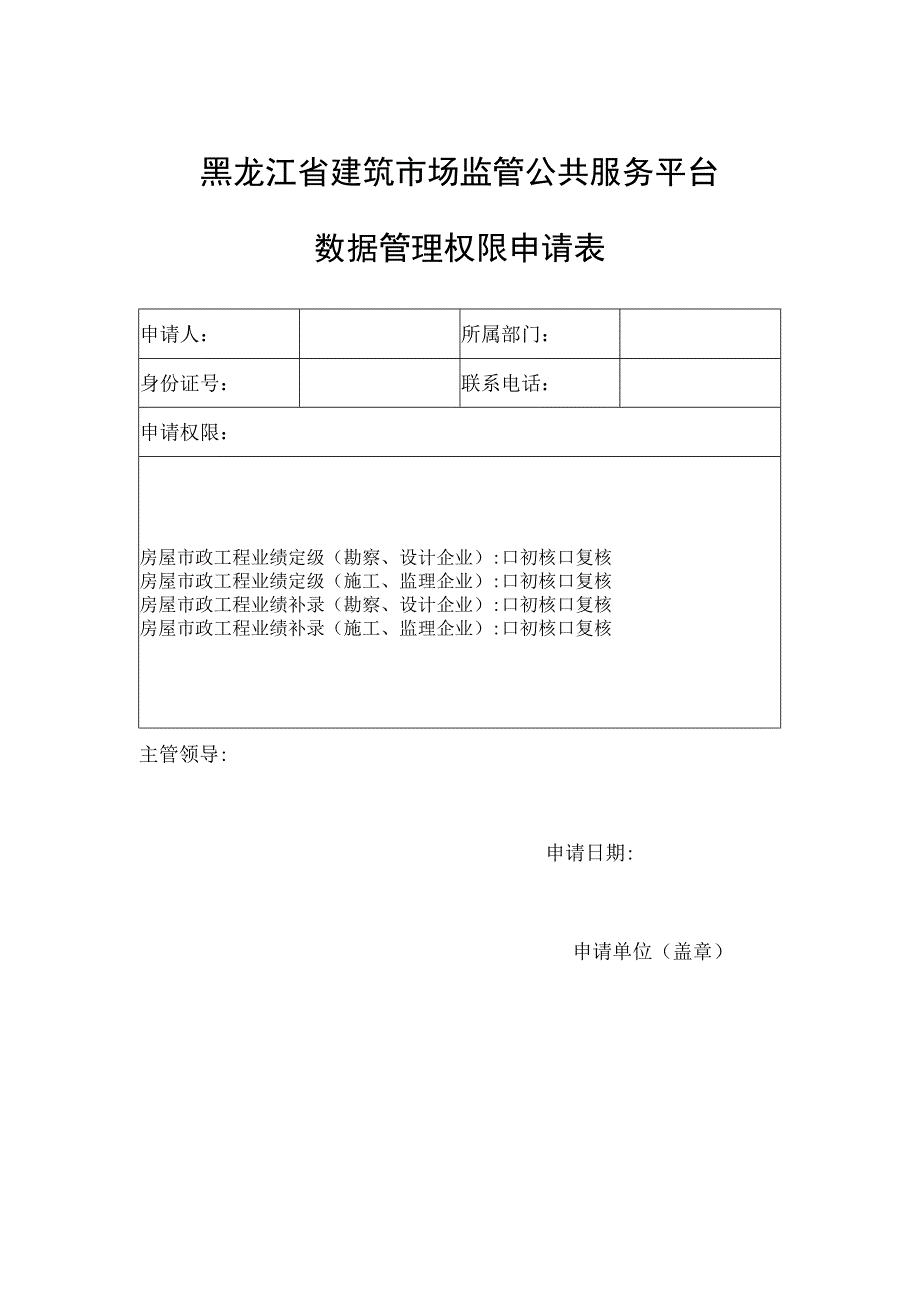 黑龙江省建筑市场监管公共服务平台数据管理权限申请表.docx_第1页