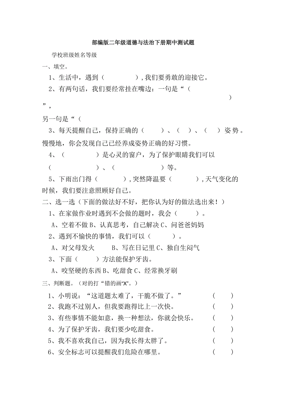 部编版二年级道德与法治下册期中测试题【含答案】.docx_第1页