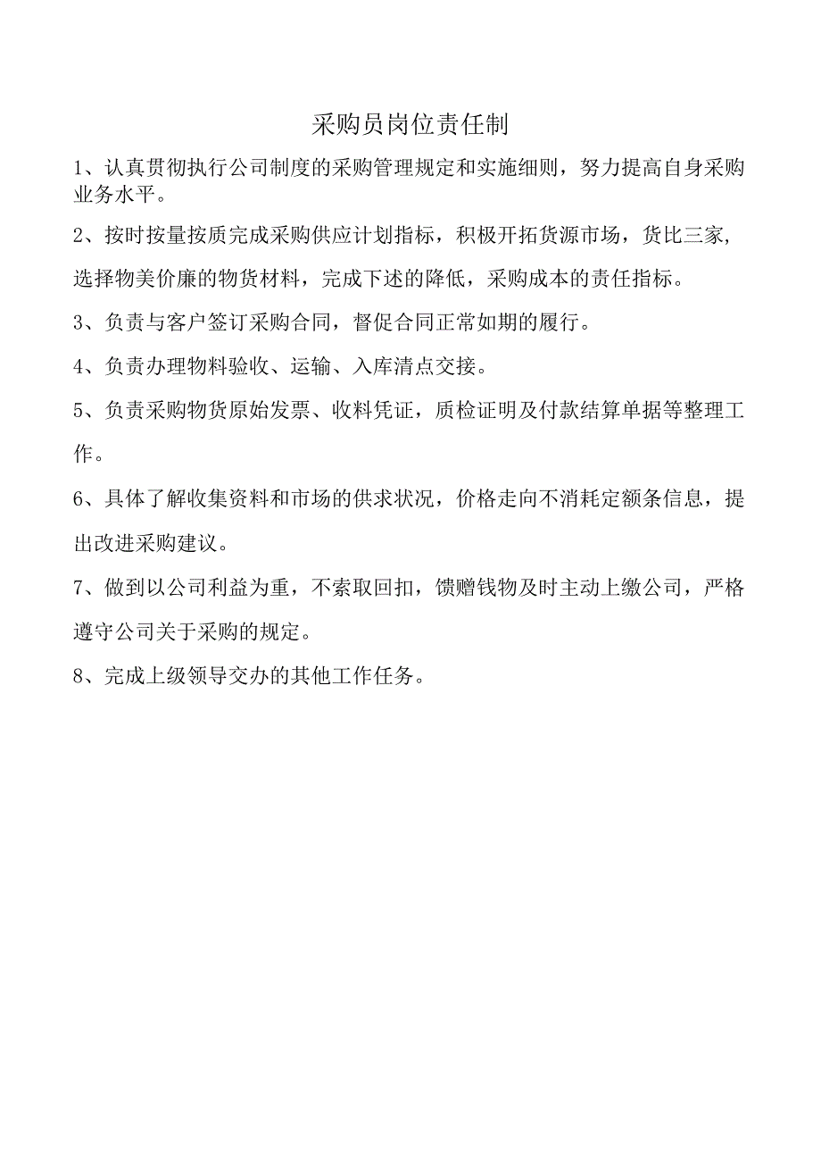 采购员岗位责任制.docx_第1页