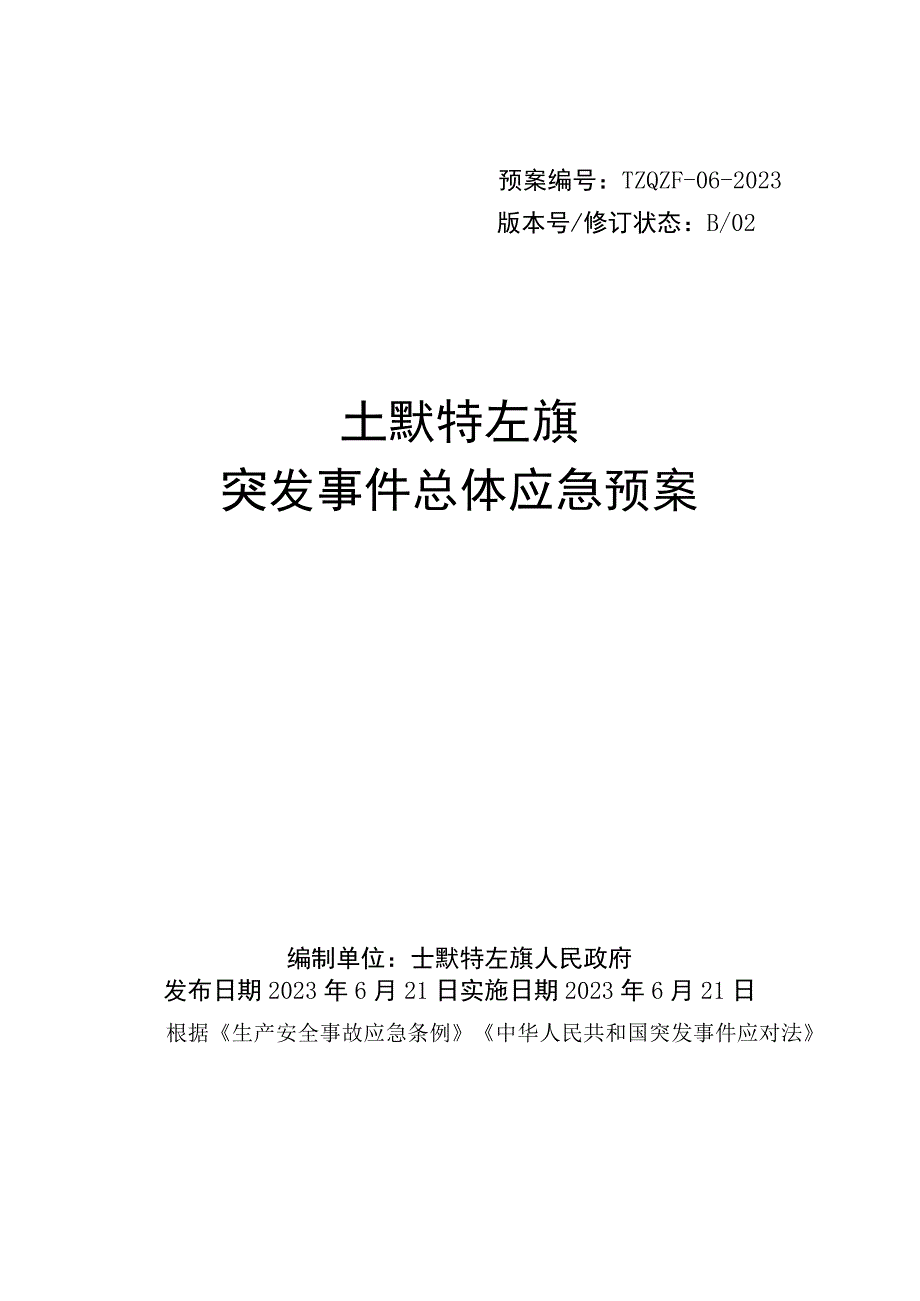 预案TZQZF-06-2023版本号修订状态B02土默特左旗突发事件总体应急预案.docx_第1页