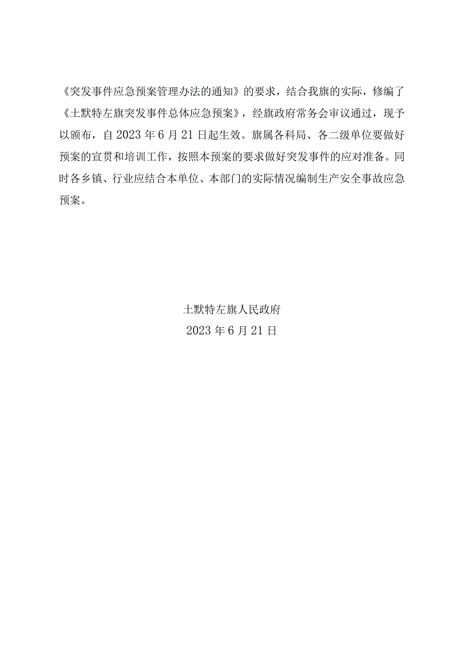 预案TZQZF-06-2023版本号修订状态B02土默特左旗突发事件总体应急预案.docx_第2页