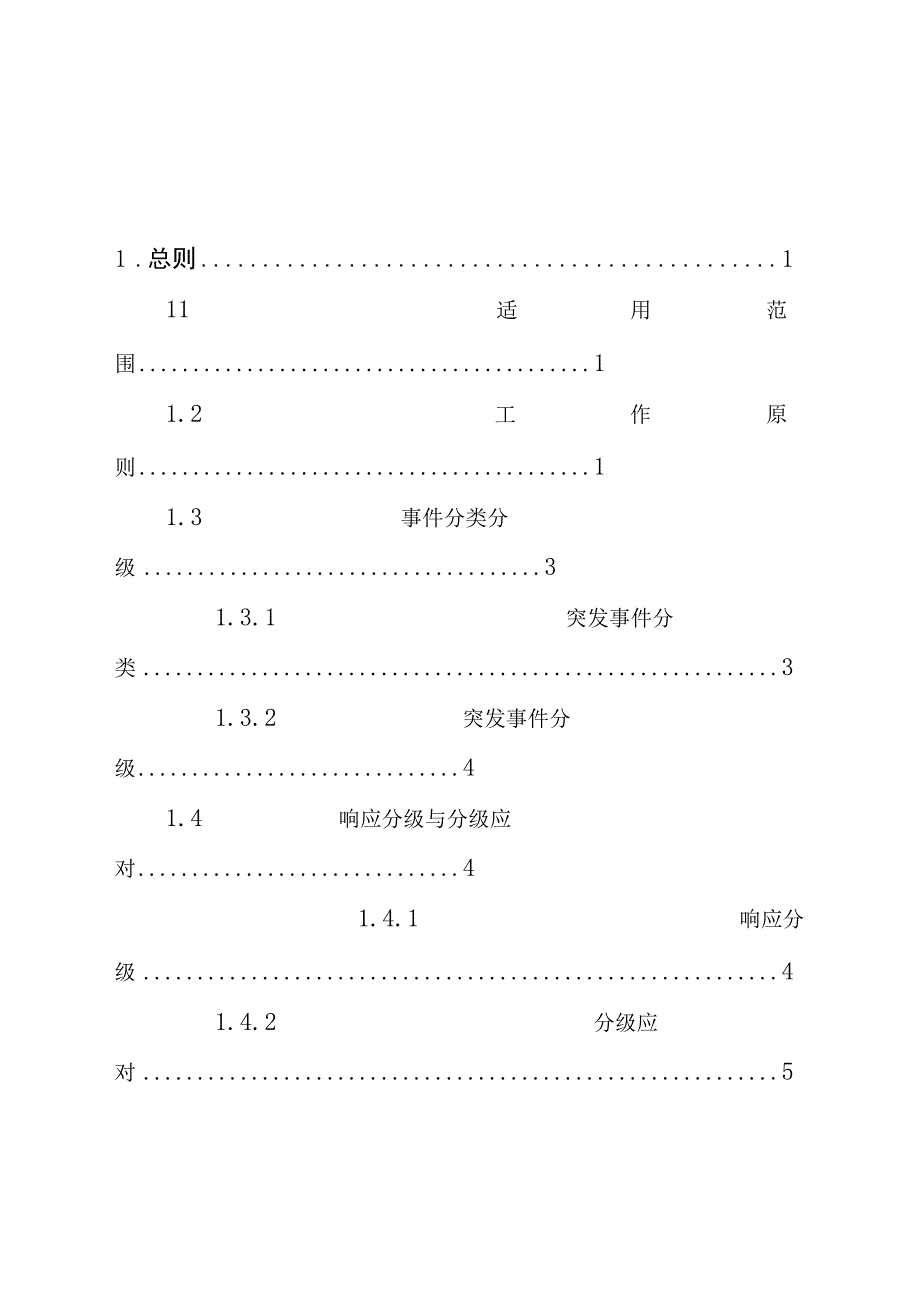 预案TZQZF-06-2023版本号修订状态B02土默特左旗突发事件总体应急预案.docx_第3页