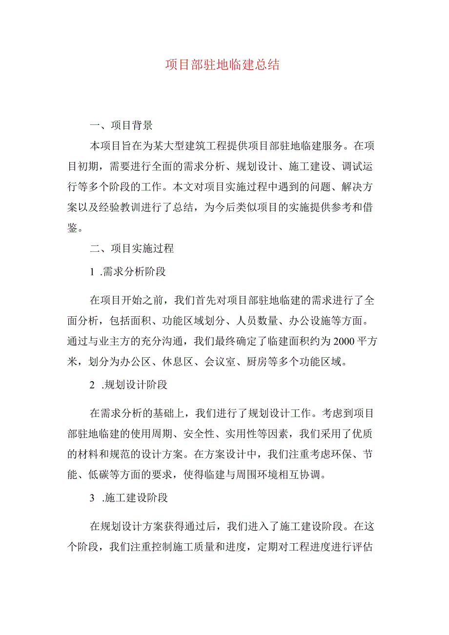 项目部驻地临建总结.docx_第1页