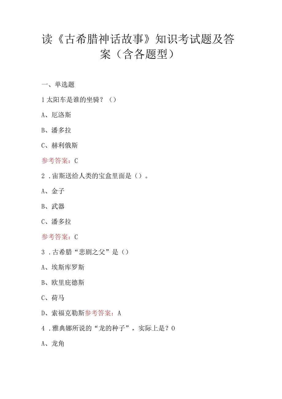 读《古希腊神话故事》知识考试题及答案（含各题型）.docx_第1页