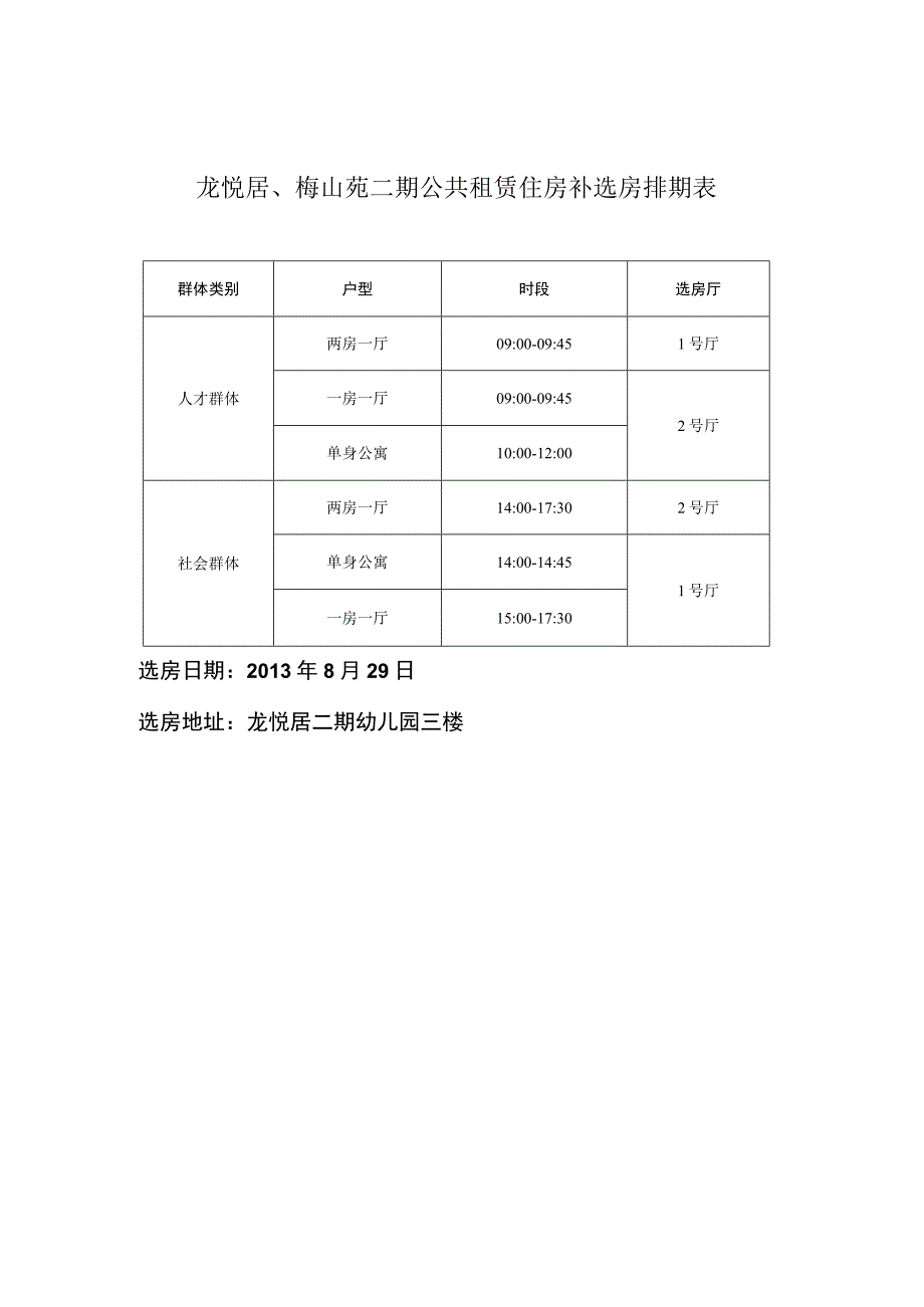 龙悦居、梅山苑二期公共租赁住房补选房排期表.docx_第1页