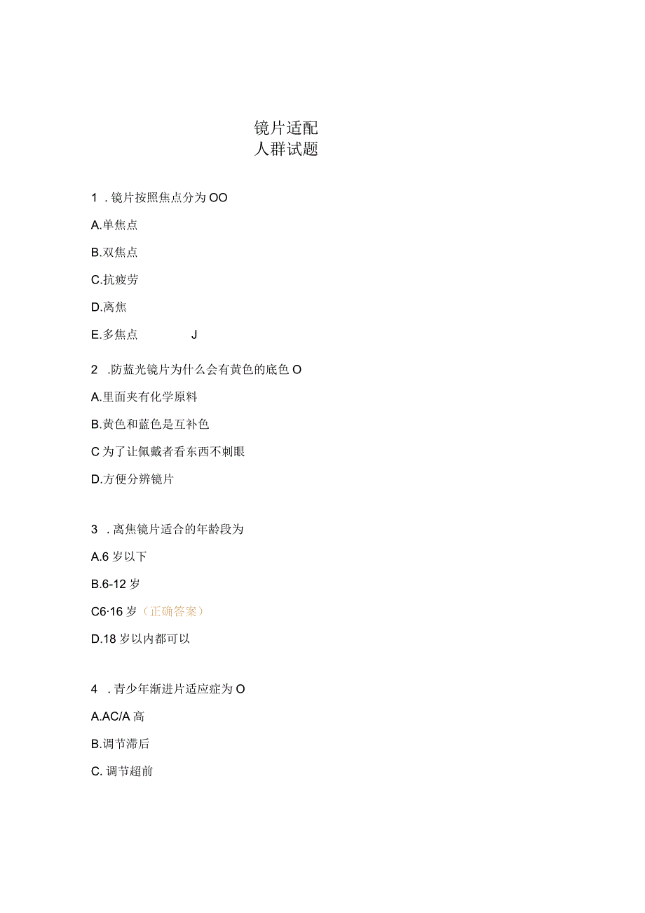 镜片适配人群试题.docx_第1页