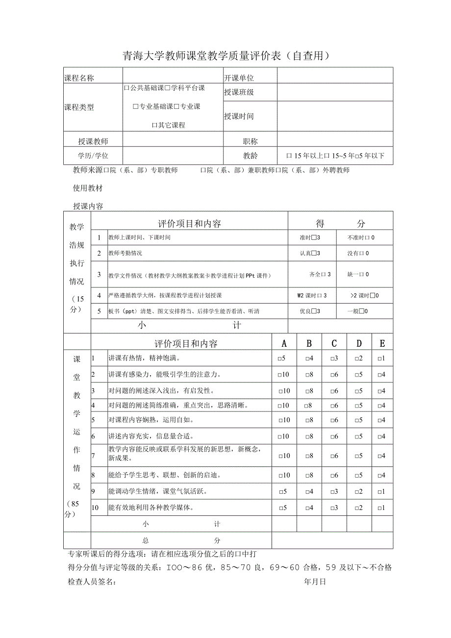 青海大学教师课堂教学质量评价表自查用.docx_第1页