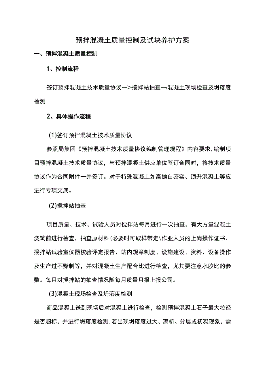 预拌混凝土质量控制及试块养护方案.docx_第1页