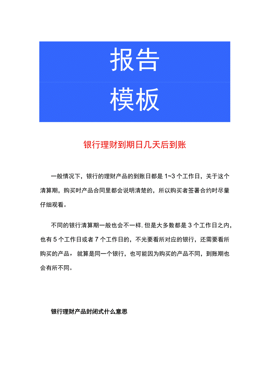 银行理财到期日几天后到账.docx_第1页