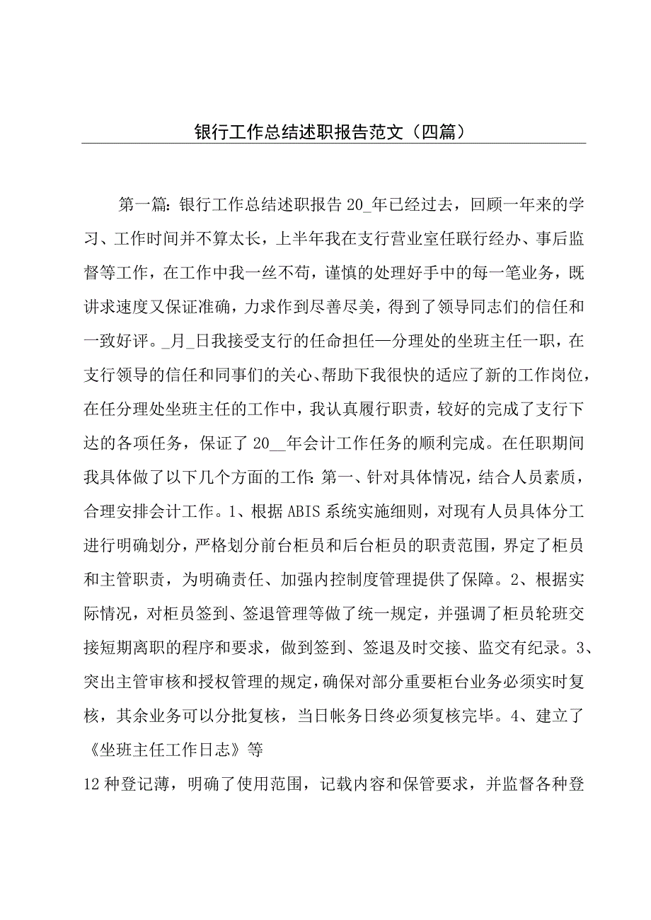 银行工作总结述职报告范文(四篇).docx_第1页