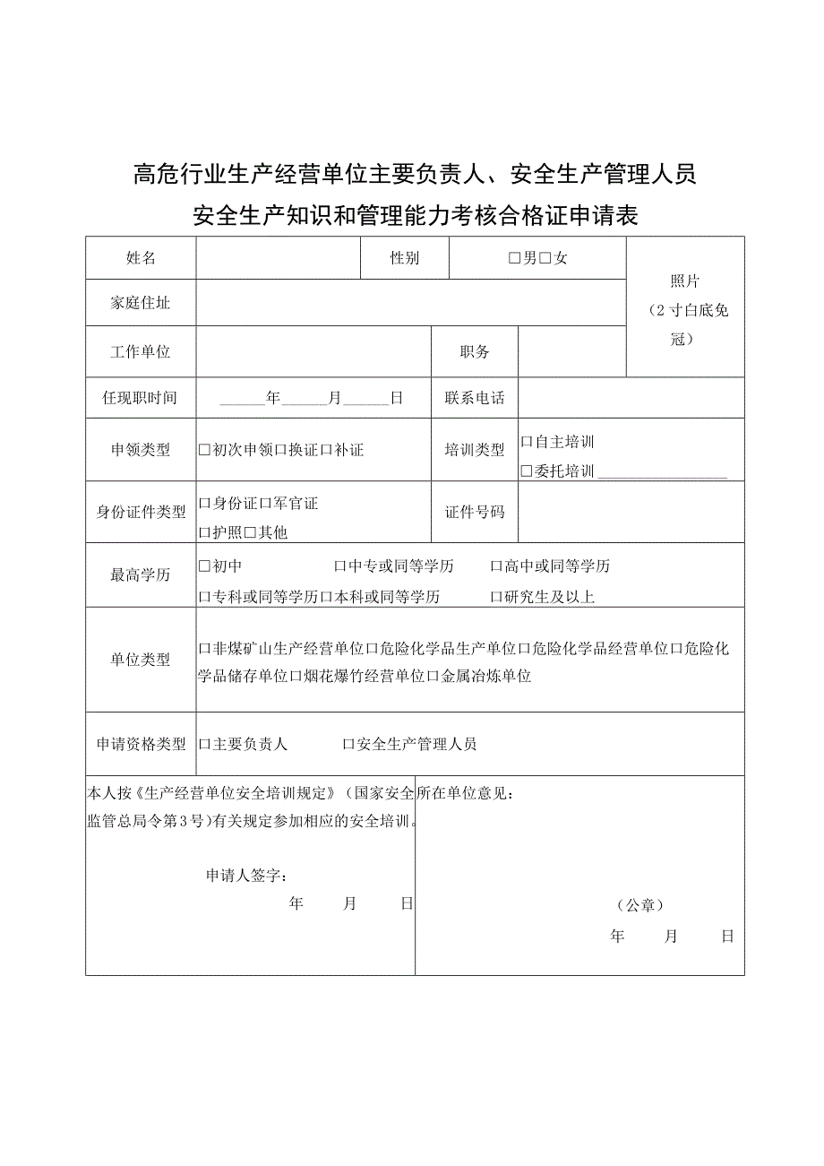 高危行业生产经营单位主要负责人、安全生产管理人员安全生产知识和管理能力考核合格证申请表.docx_第1页