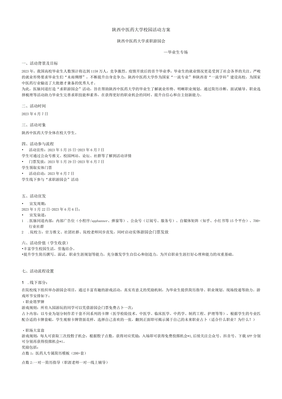 陕西中医药大学校园活动方案.docx_第1页