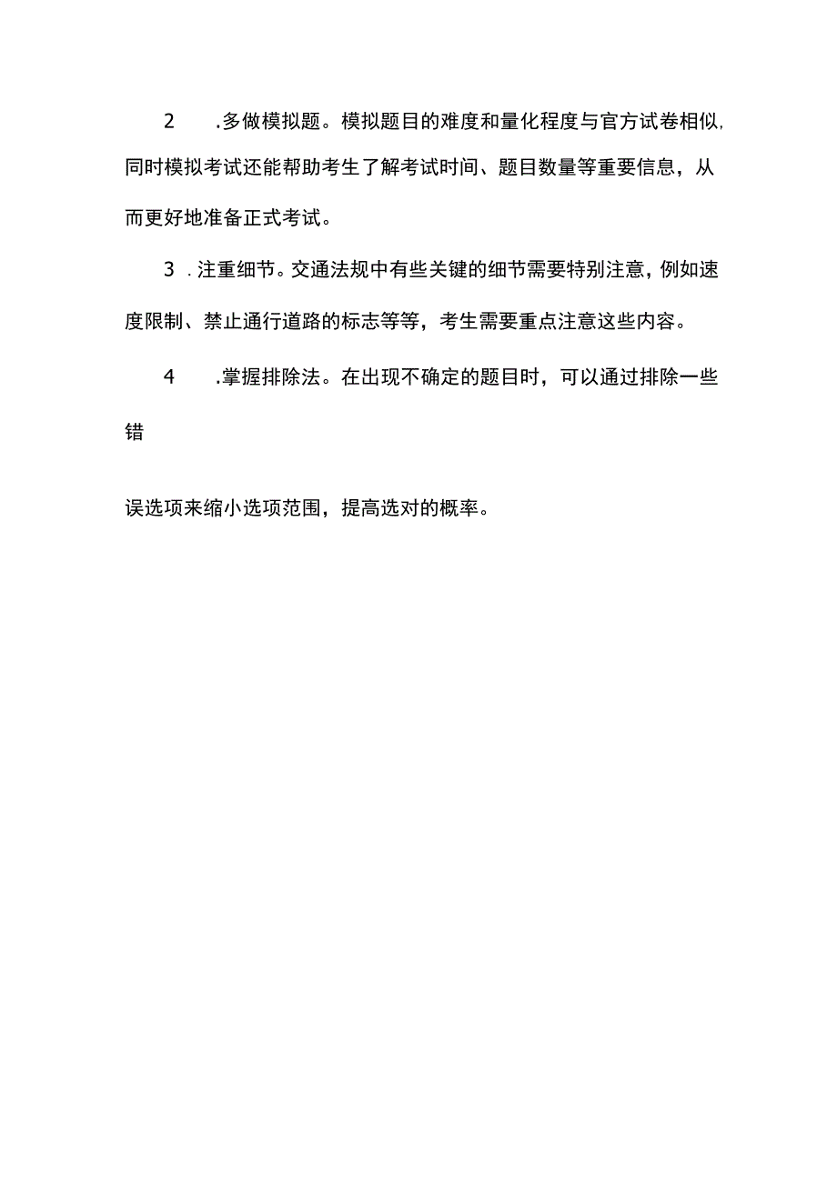 驾校考试技巧科目一.docx_第2页