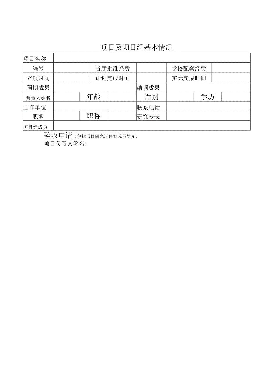 贵州省教育厅高校人文社会科学研究项目验收申请书.docx_第2页