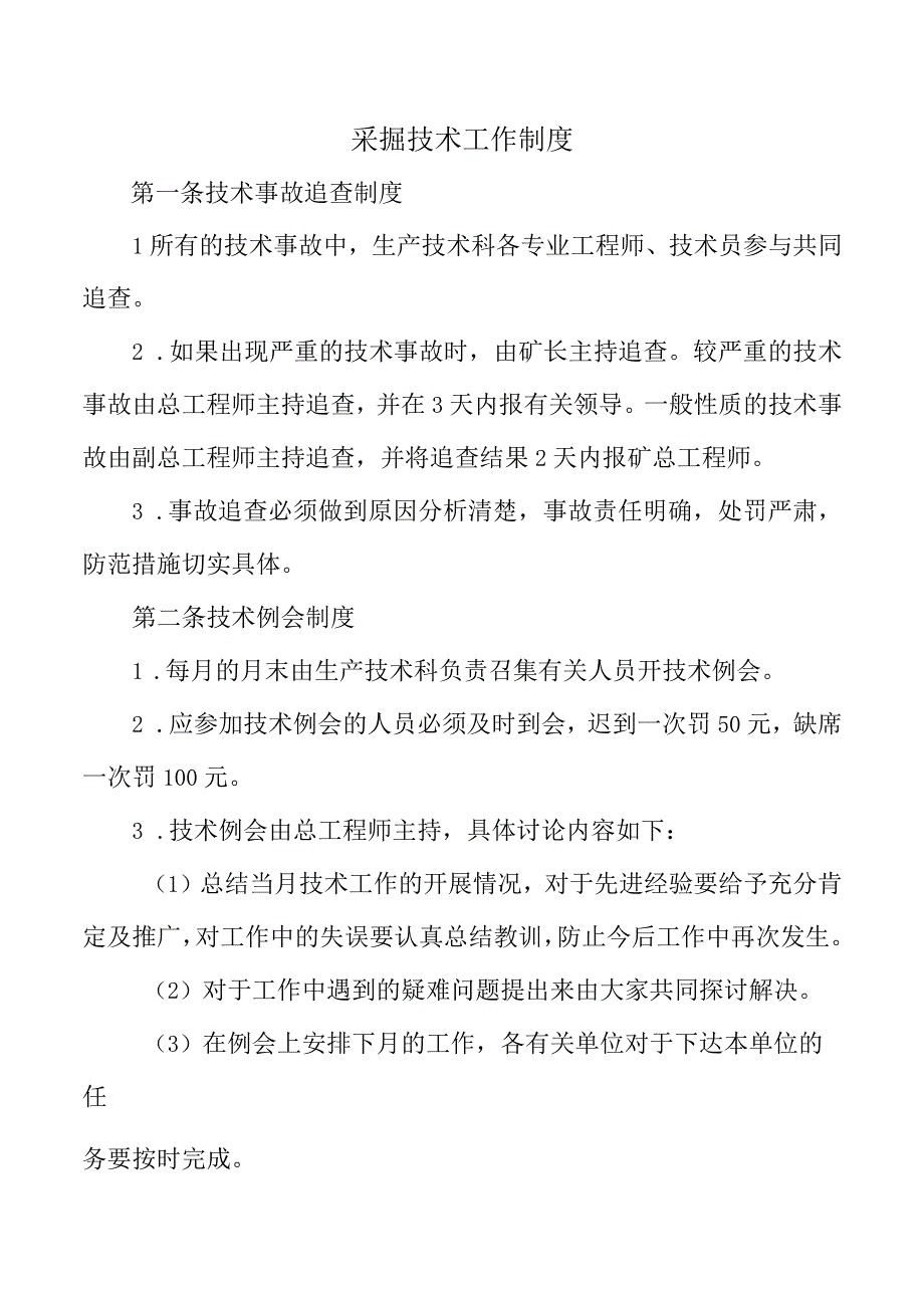 采掘技术工作制度.docx_第1页