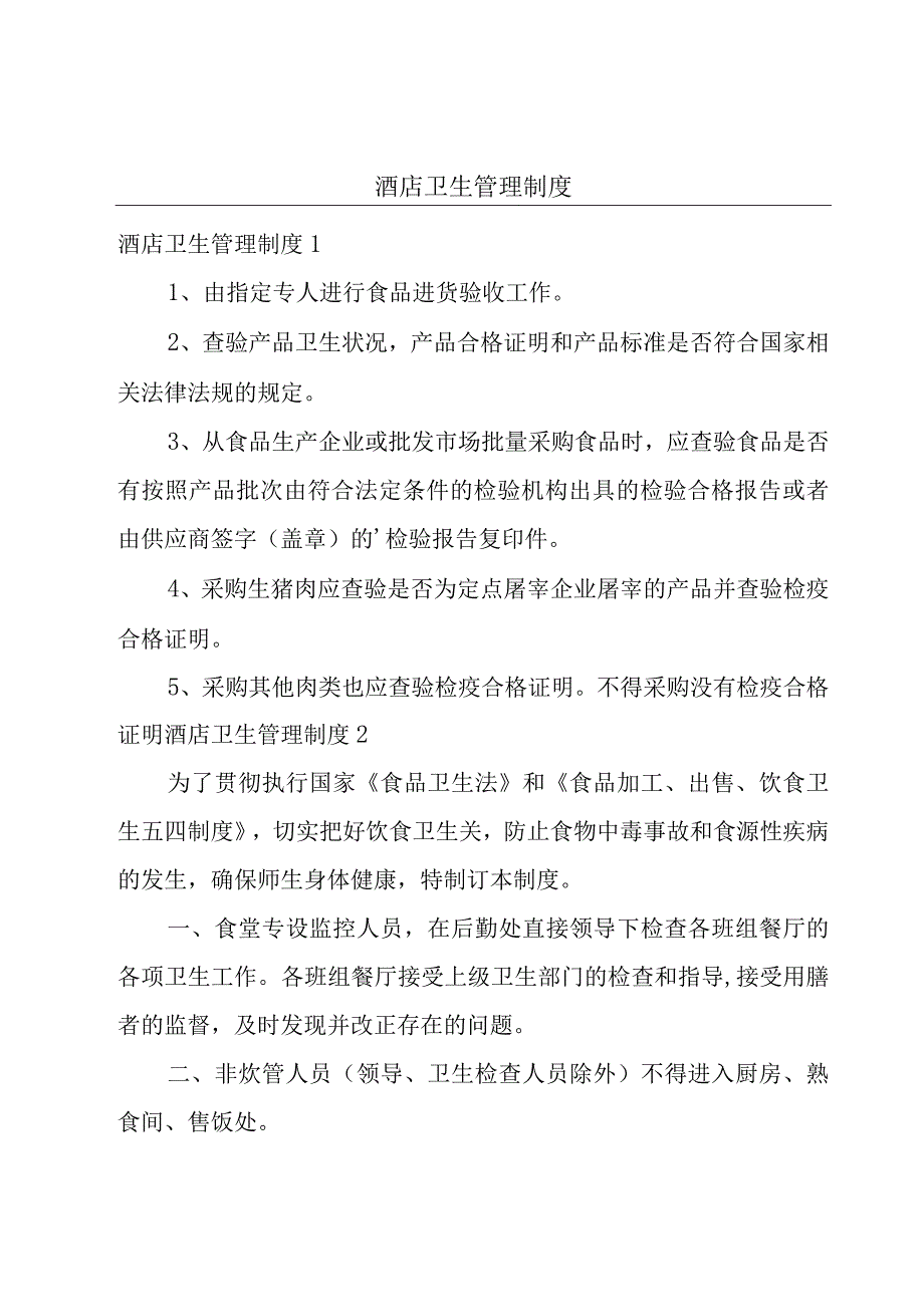 酒店卫生管理制度.docx_第1页