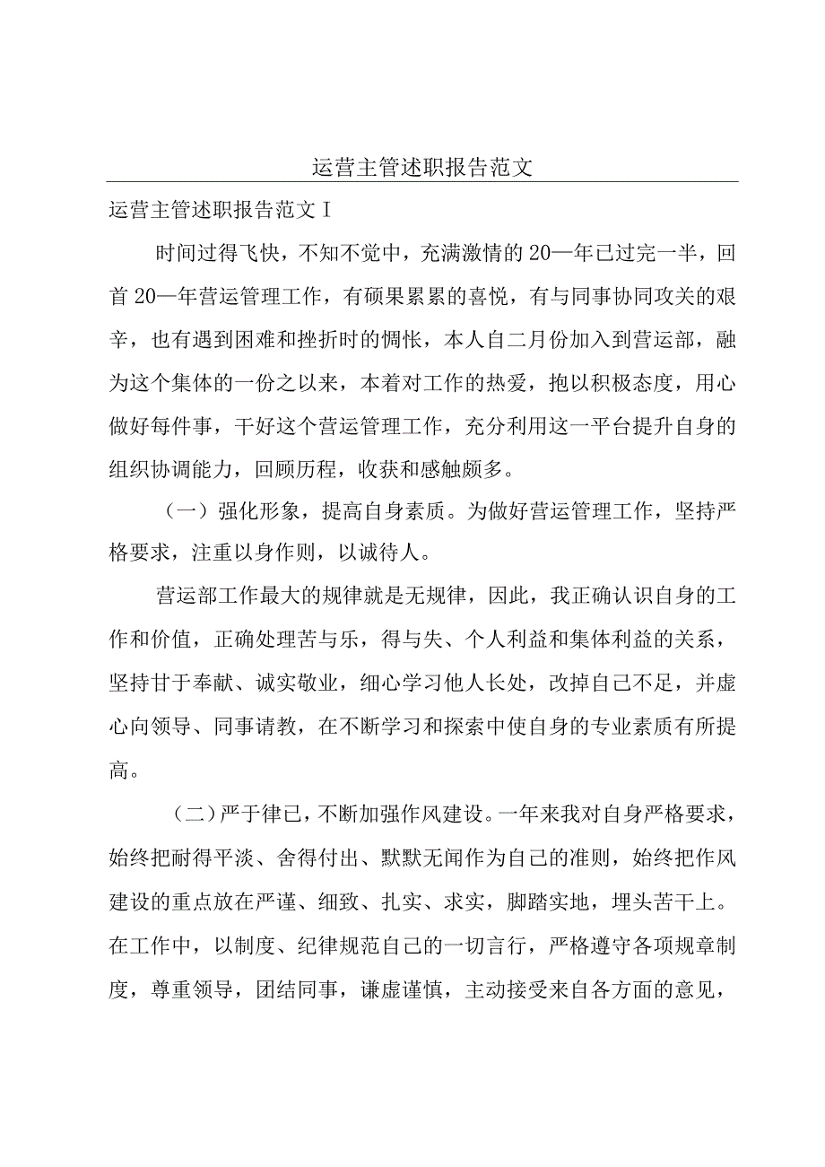 运营主管述职报告范文.docx_第1页