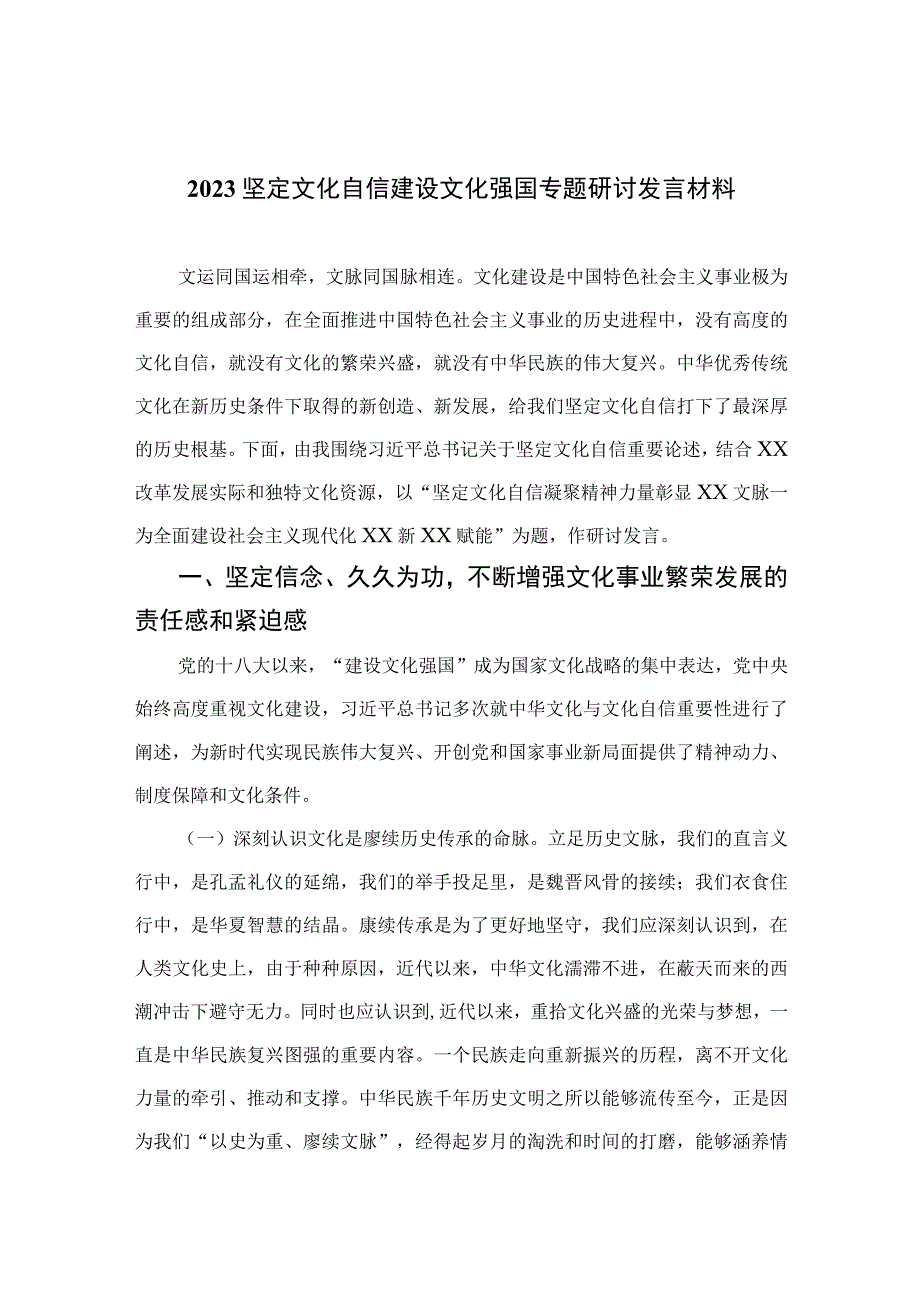 （10篇）2023坚定文化自信建设文化强国专题研讨发言材料最新精选.docx_第1页