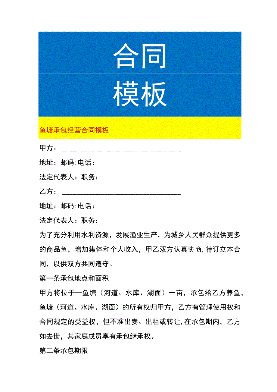 鱼塘承包经营合同模板.docx_第1页