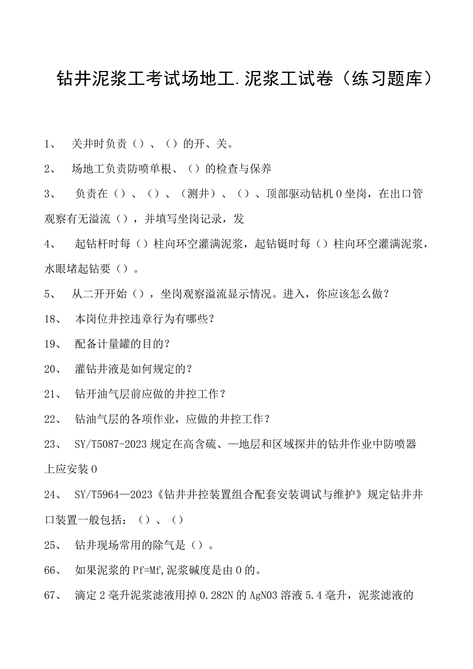 钻井泥浆工考试场地工、泥浆工试卷(练习题库).docx_第1页