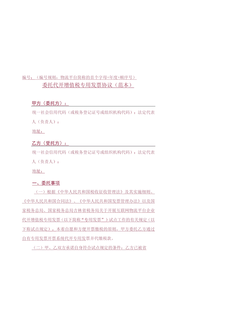 规则物流平台简称的首个字母 年度 顺序号委托代开增值税专用发票协议范本.docx_第1页