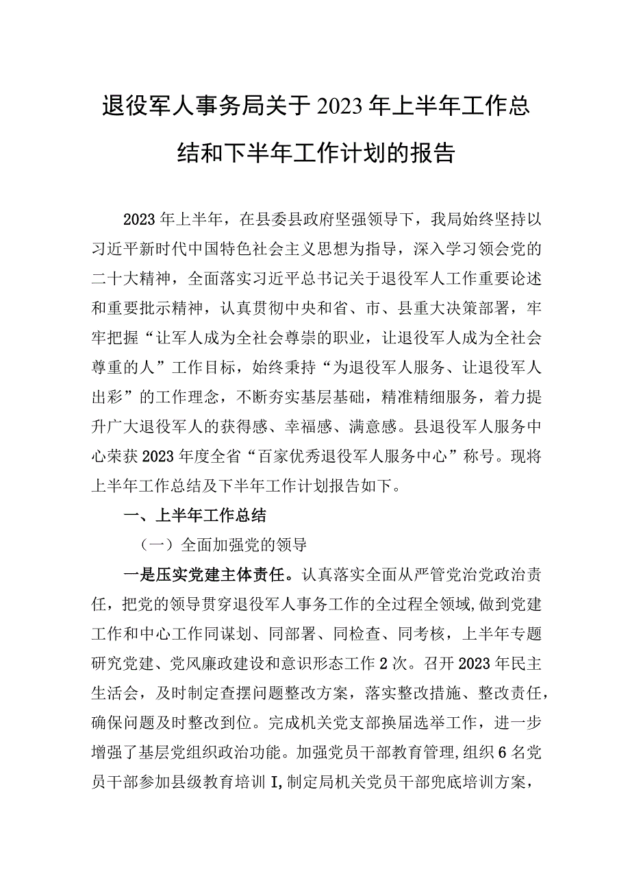 退役军人事务局关于2023年上半年工作总结和下半年工作计划的报告.docx_第1页