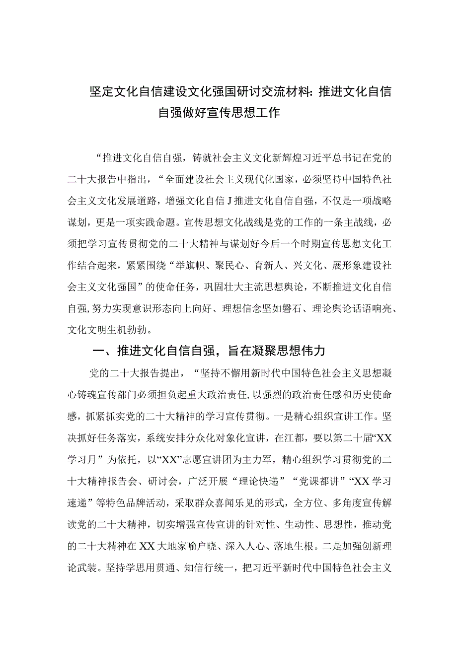 （10篇）2023坚定文化自信建设文化强国研讨交流材料：推进文化自信自强做好宣传思想工作范本.docx_第1页