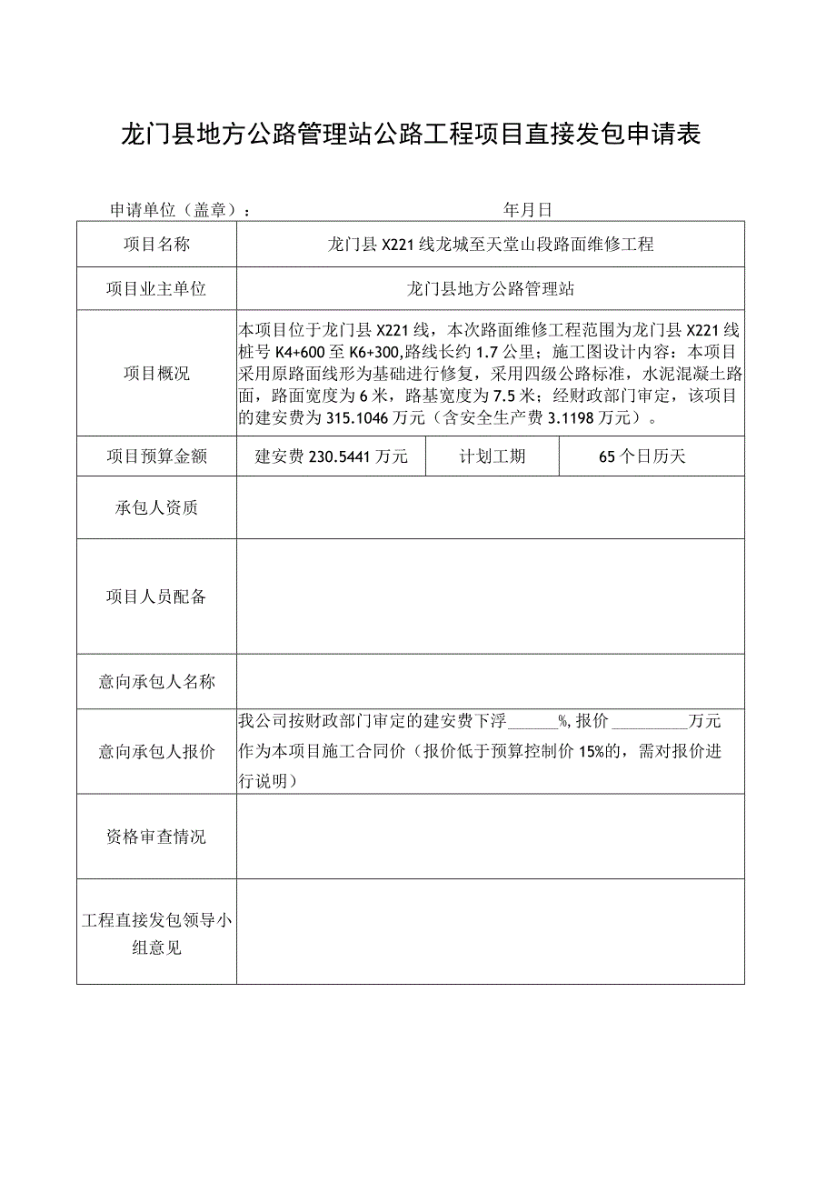 龙门县地方公路管理站公路工程项目直接发包申请表.docx_第1页