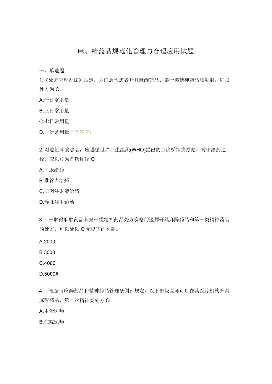 麻、精药品规范化管理与合理应用试题.docx_第1页