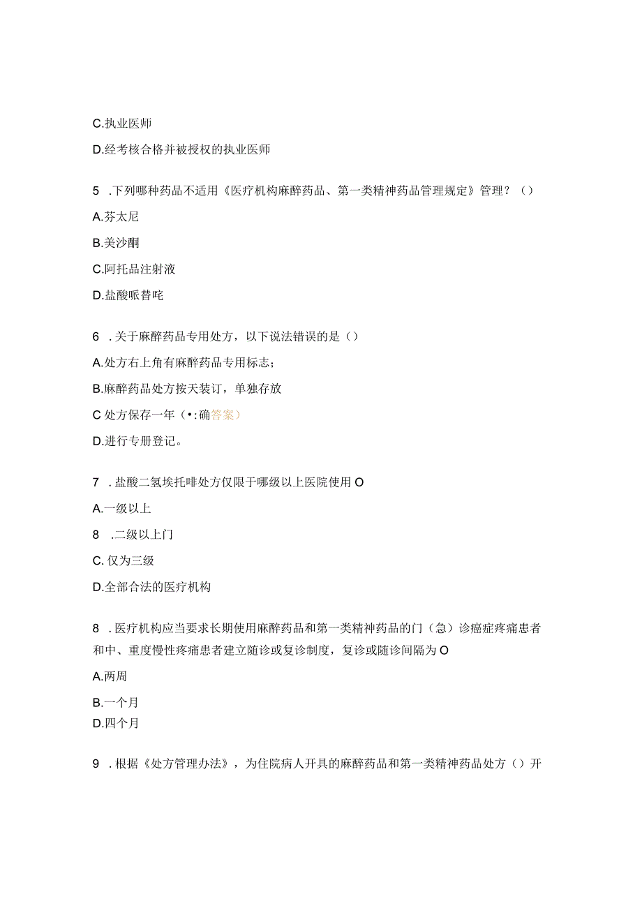 麻、精药品规范化管理与合理应用试题.docx_第2页