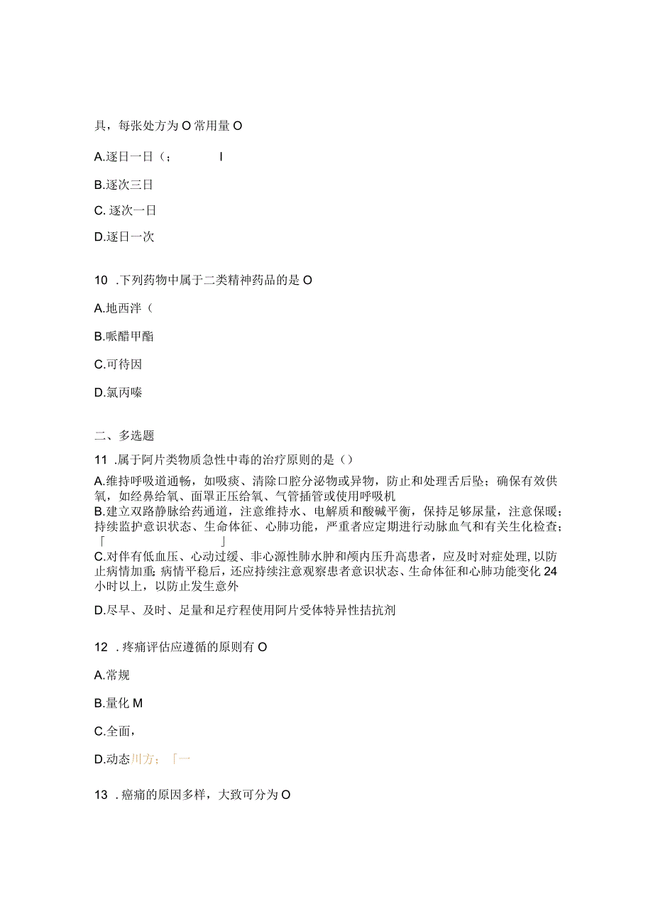 麻、精药品规范化管理与合理应用试题.docx_第3页