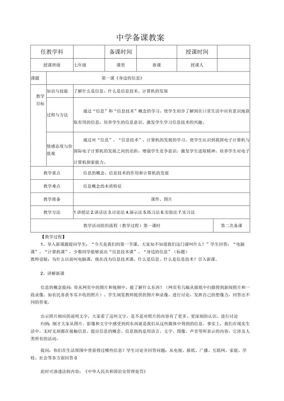 贵州版信息技术七年级上册第1课-身边的信息教学设计教案.docx_第1页