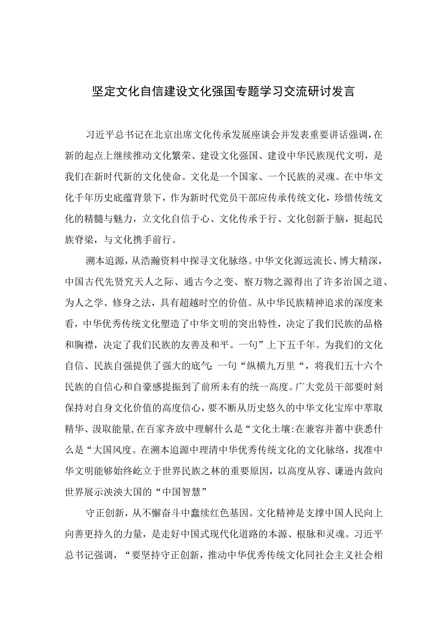 （6篇）2023坚定文化自信建设文化强国专题学习交流研讨发言范文集锦.docx_第1页