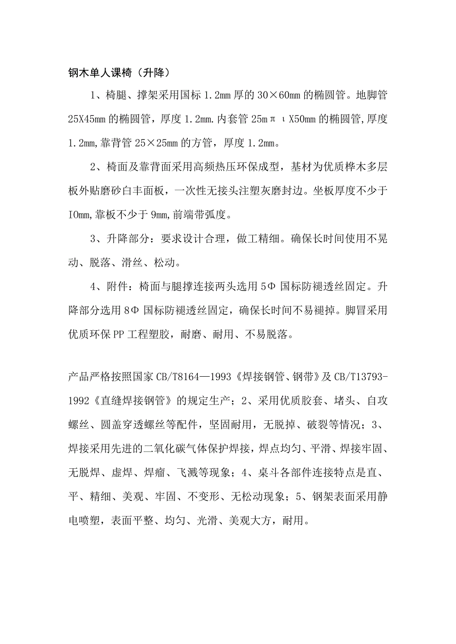 钢制单人课桌椅技术规格和标准质量要求.docx_第2页