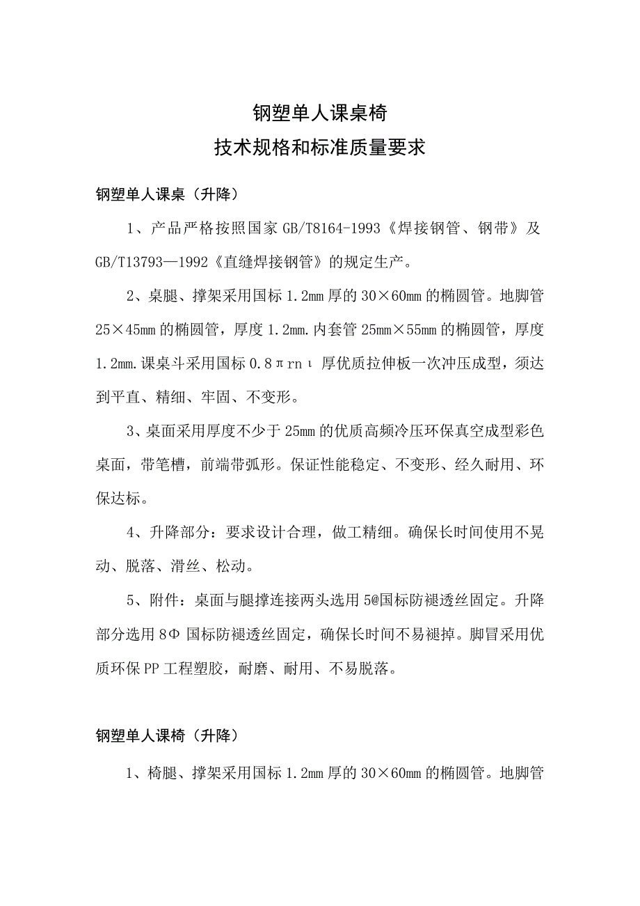 钢制单人课桌椅技术规格和标准质量要求.docx_第3页