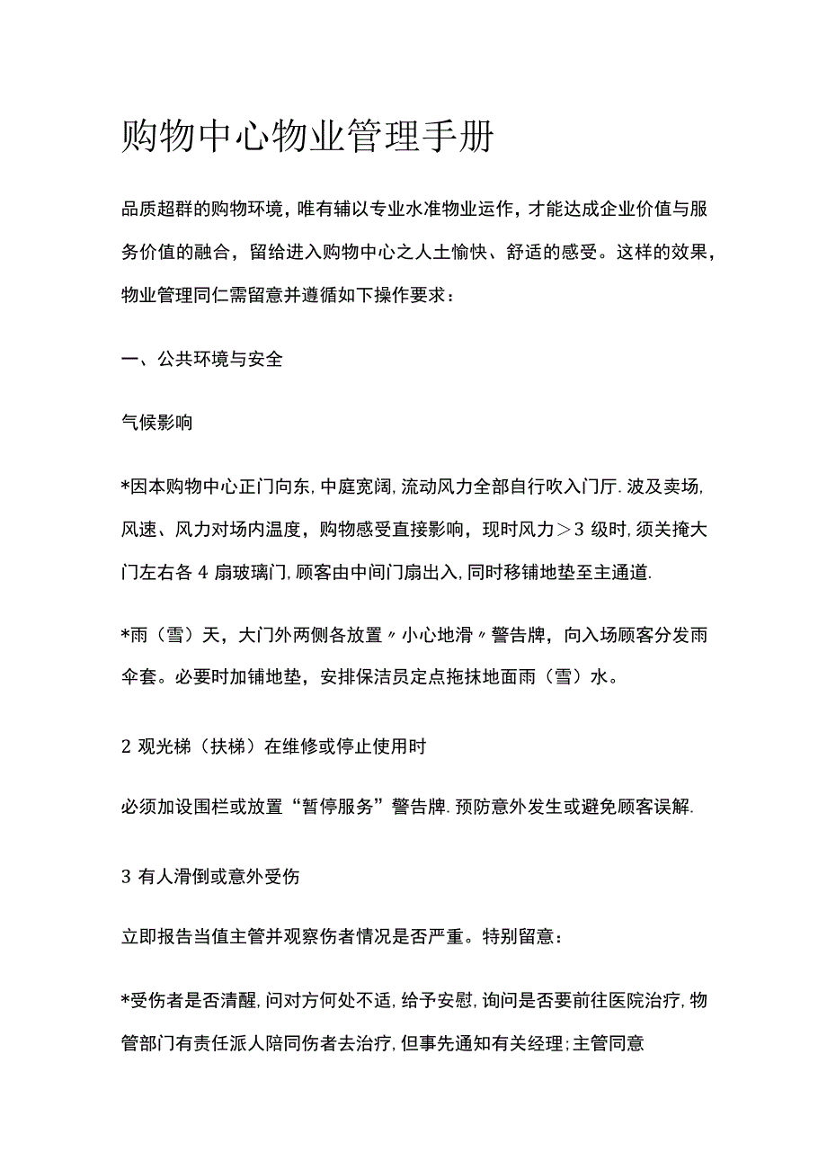 购物中心物业管理手册全.docx_第1页