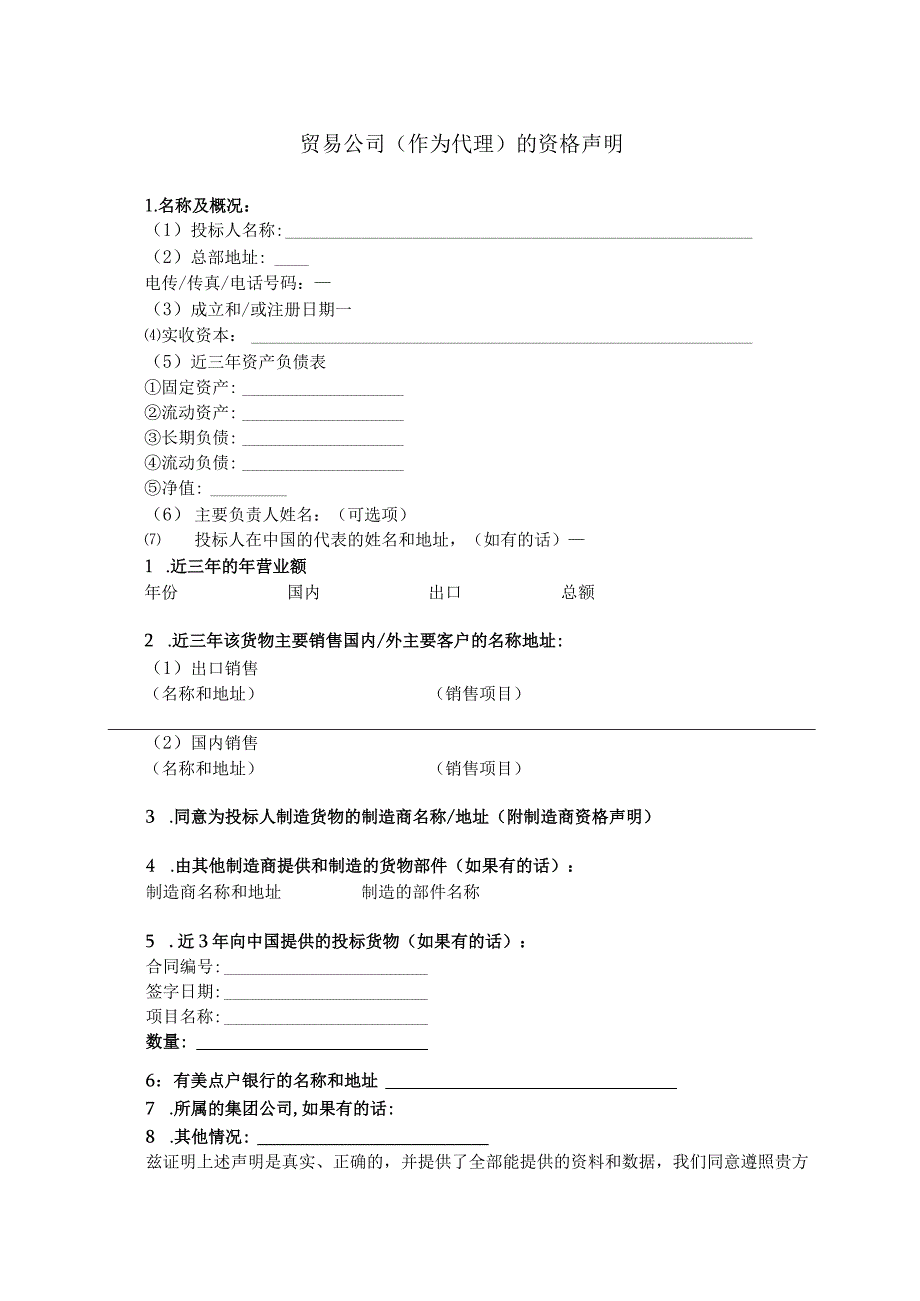 贸易公司(作为代理)的资格声明(2023年)(1).docx_第1页