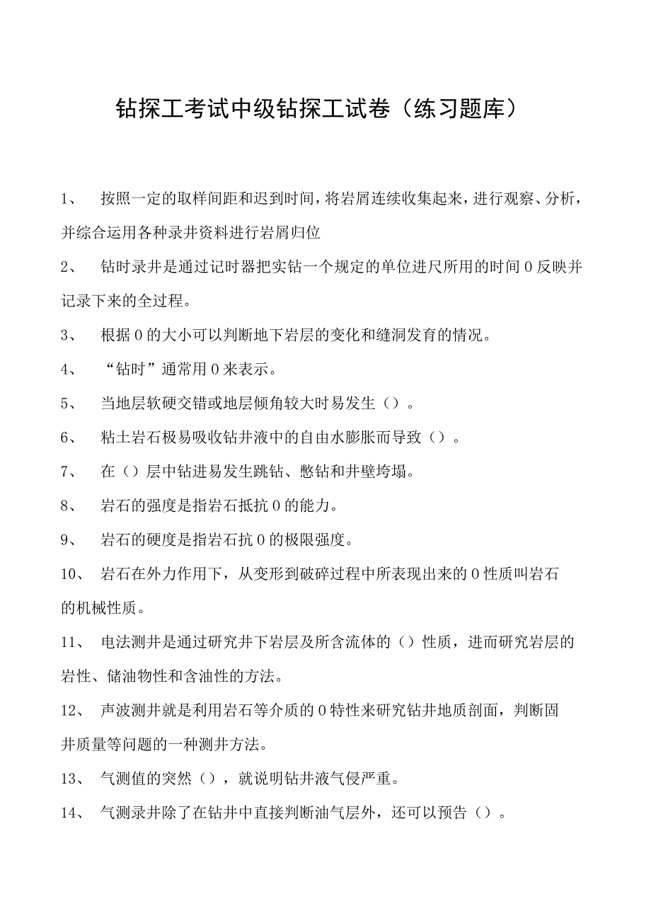 钻探工考试中级钻探工试卷(练习题库).docx_第1页