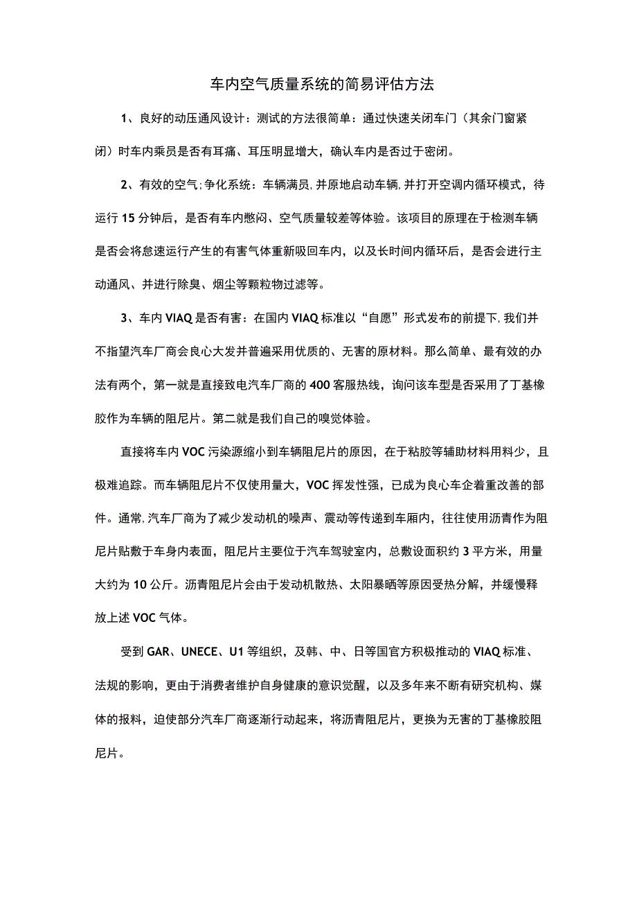 车内空气质量系统的简易评估方法.docx_第1页