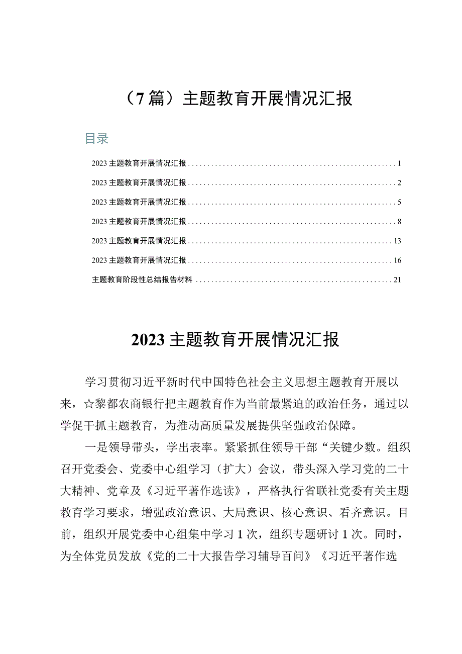 （7篇）主题教育开展情况汇报.docx_第1页