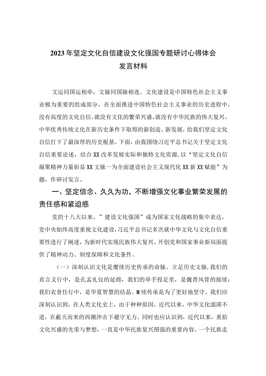 （6篇）2023年坚定文化自信建设文化强国专题研讨心得体会发言材料范文.docx_第1页