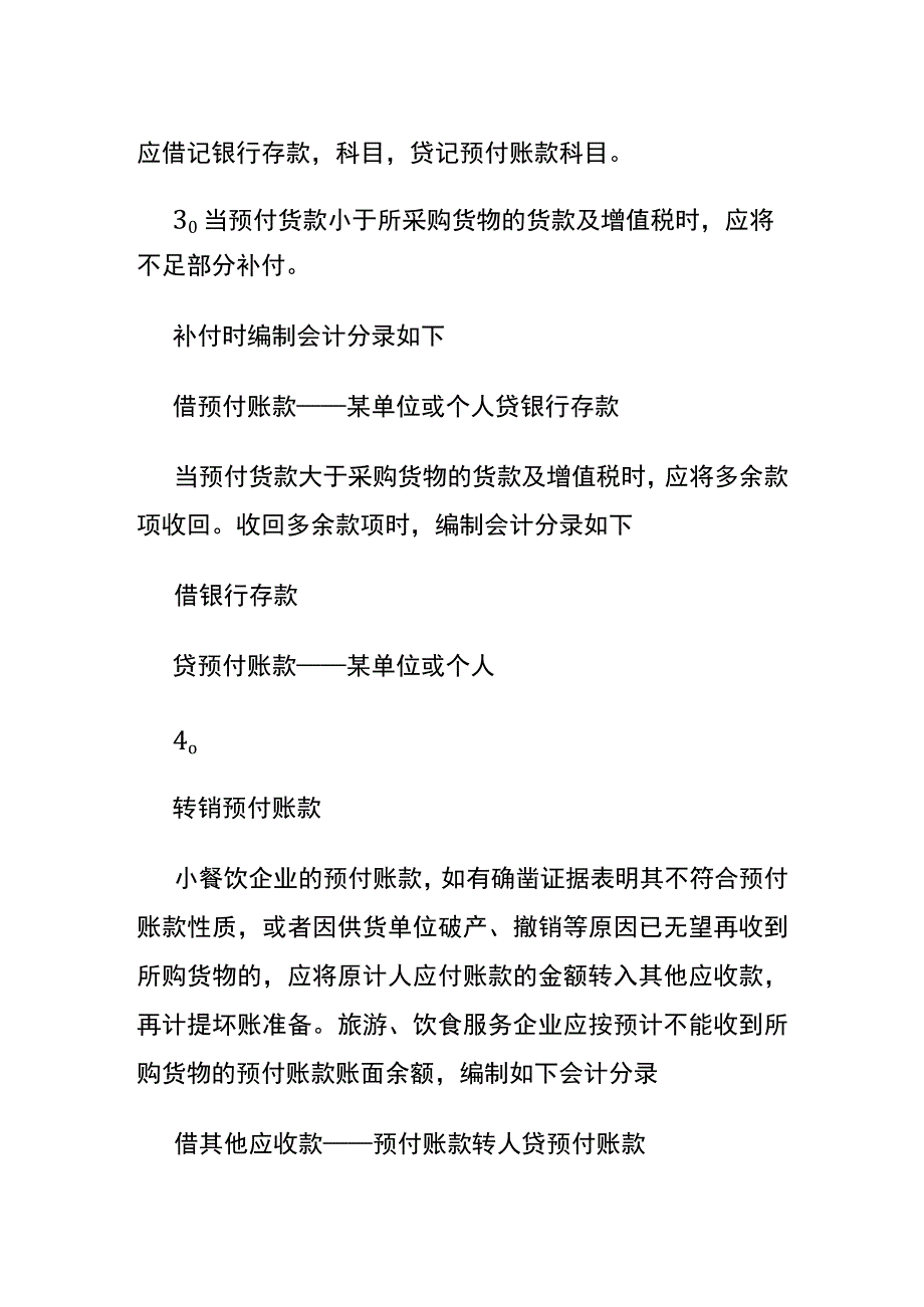 餐饮企业预付账款的核算账务处理.docx_第2页