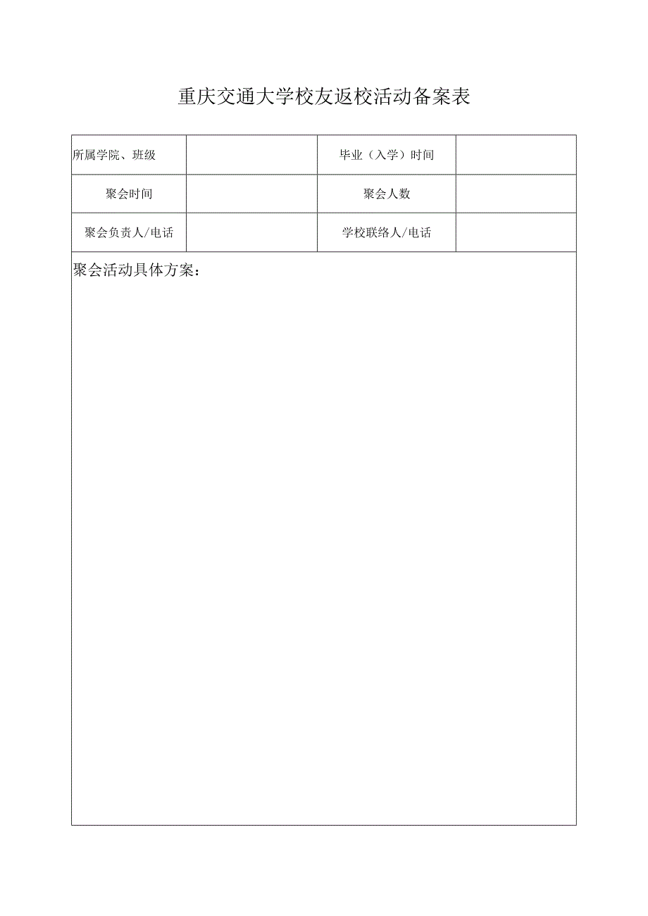 重庆交通大学校友返校活动备案表.docx_第1页