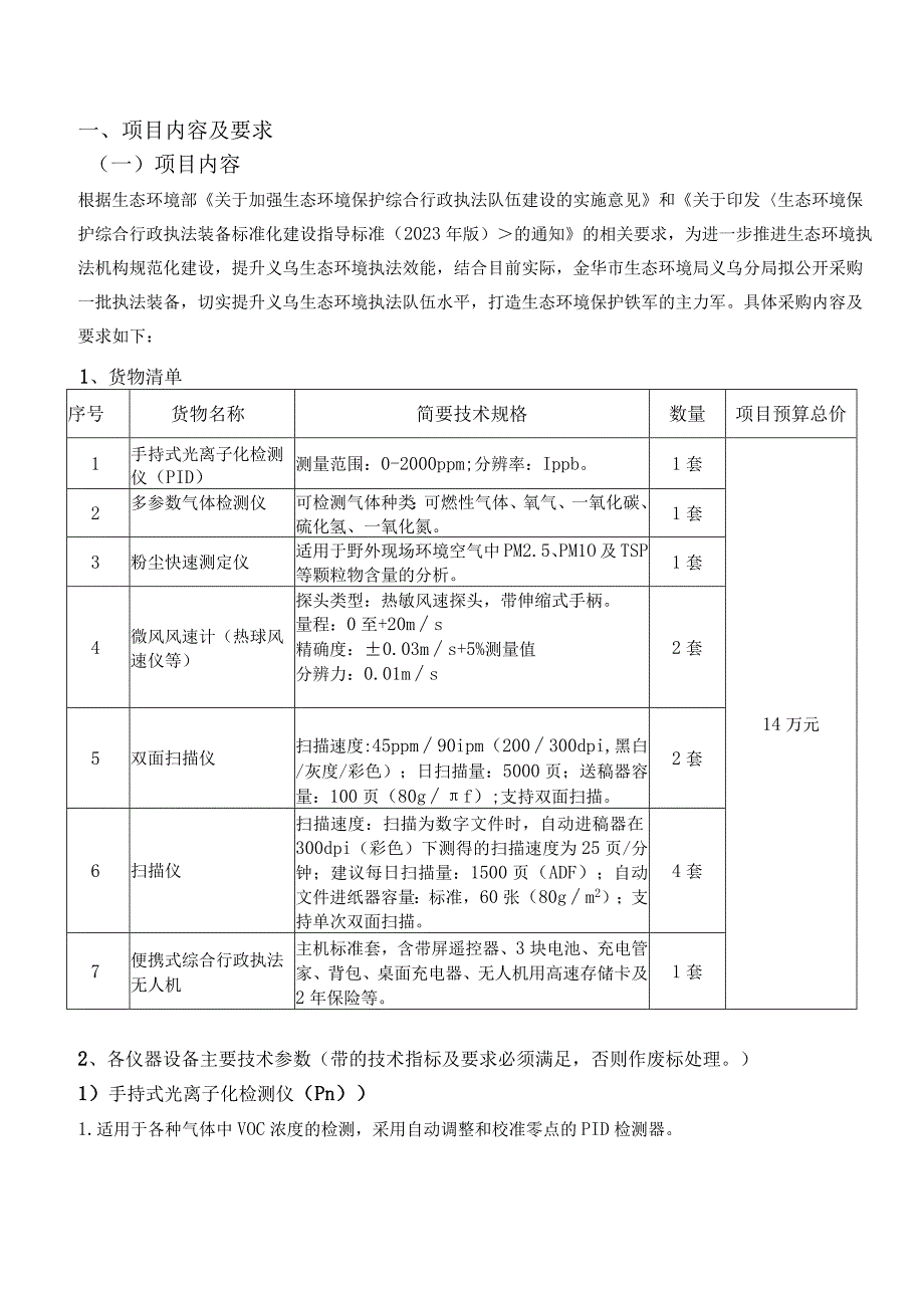 金华市生态环境局义乌分局执法装备规范化建设项目.docx_第2页