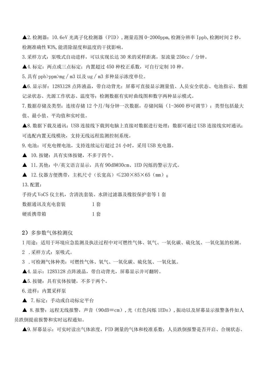 金华市生态环境局义乌分局执法装备规范化建设项目.docx_第3页